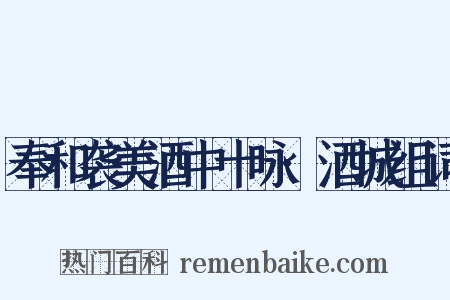 奉和袭美酒中十咏·酒城组词是什么意思的图片